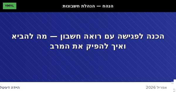 הכנה לפגישה עם רואה חשבון — מדריך מעשי לעסקים