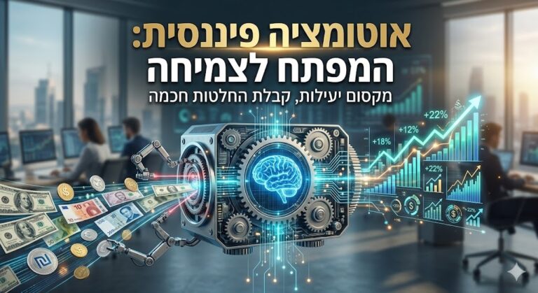 אוטומציה פיננסית