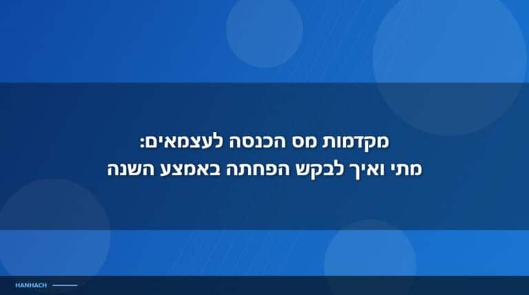 מקדמות מס הכנסה לעצמאים