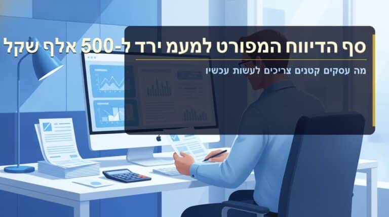 סף הדיווח המפורט למע"מ ירד ל-500 אלף שקל - מה עסקים קטנים צריכים לעשות עכשיו