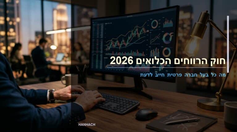 חוק הרווחים הכלואים 2026: מה כל בעל חברה פרטית חייב לדעת